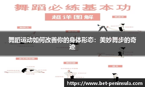 舞蹈运动如何改善你的身体形态：美妙舞步的奇迹