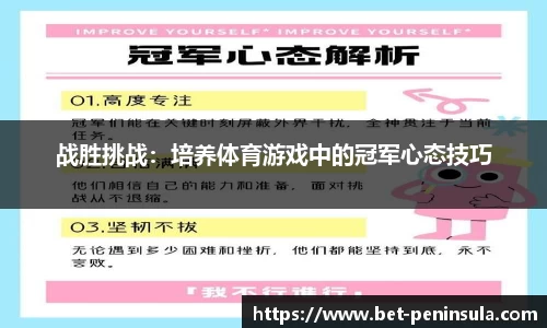 战胜挑战：培养体育游戏中的冠军心态技巧