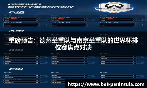 重磅预告：德州举重队与南京举重队的世界杯排位赛焦点对决