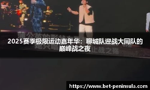 2025赛季极限运动嘉年华：聊城队迎战大同队的巅峰战之夜