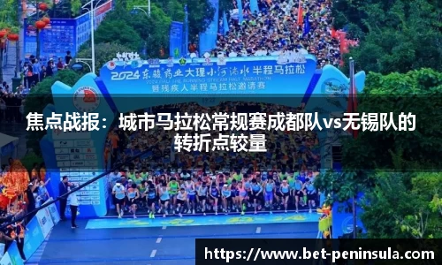 焦点战报：城市马拉松常规赛成都队vs无锡队的转折点较量