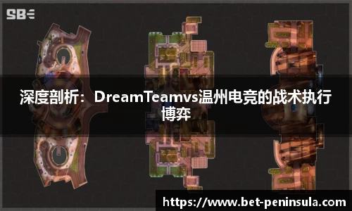 深度剖析：DreamTeamvs温州电竞的战术执行博弈