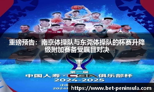 重磅预告：南京体操队与东莞体操队的杯赛升降级附加赛备受瞩目对决