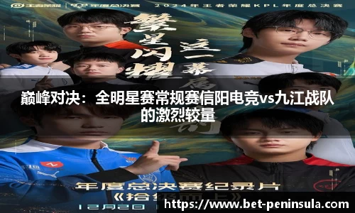 巅峰对决：全明星赛常规赛信阳电竞vs九江战队的激烈较量