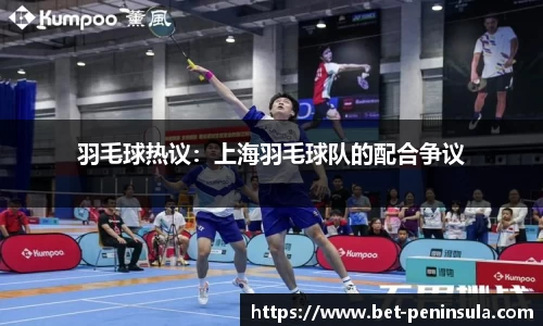 羽毛球热议：上海羽毛球队的配合争议