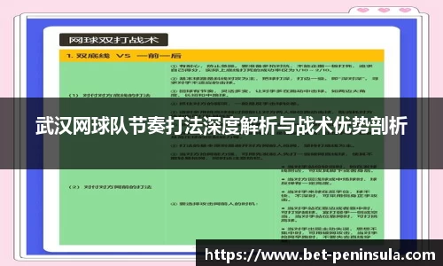 武汉网球队节奏打法深度解析与战术优势剖析