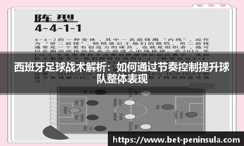 西班牙足球战术解析：如何通过节奏控制提升球队整体表现