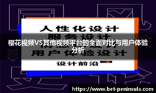 樱花视频VS其他视频平台的全面对比与用户体验分析
