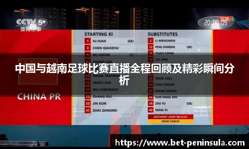 中国与越南足球比赛直播全程回顾及精彩瞬间分析