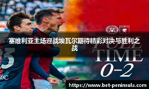 塞维利亚主场迎战埃瓦尔期待精彩对决与胜利之战