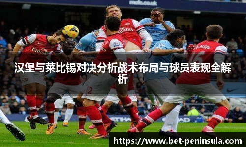 汉堡与莱比锡对决分析战术布局与球员表现全解析