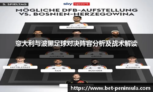 意大利与波黑足球对决阵容分析及战术解读
